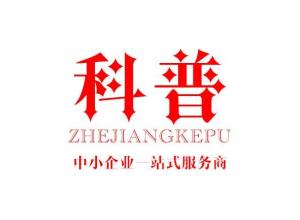 浙江科普企業管理咨詢 賦能企業，智領未來